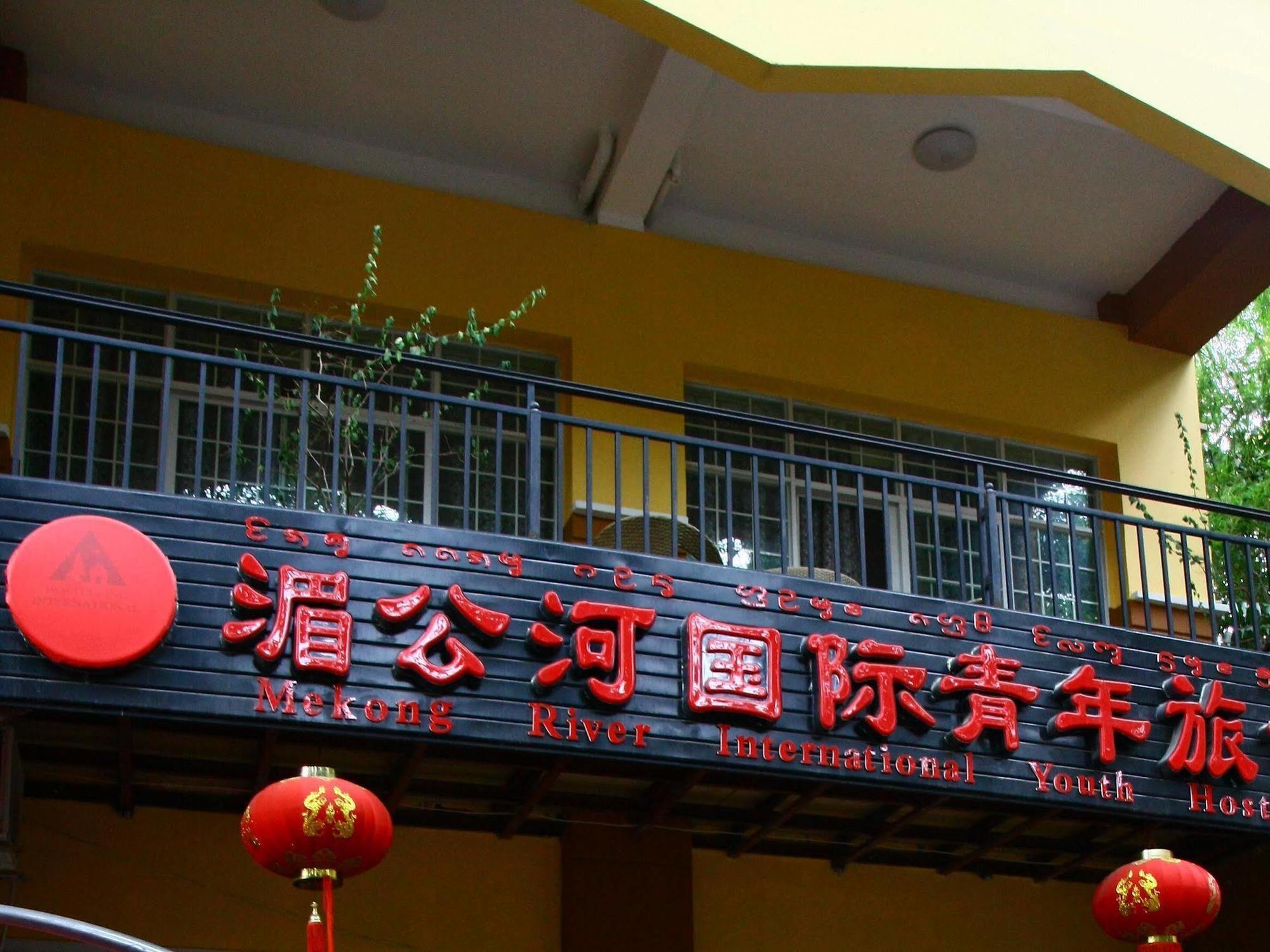 Mekong River International Youth Hostel Xishuangbanna Ngoại thất bức ảnh